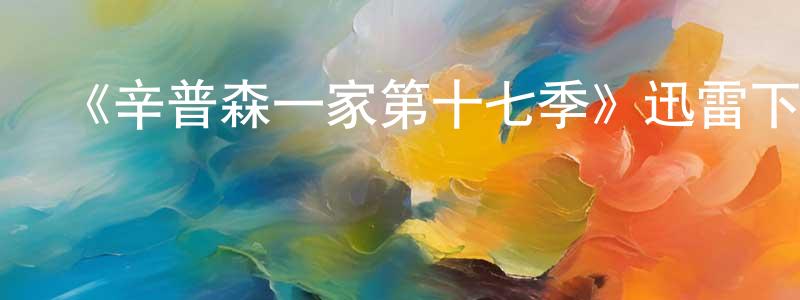 安彤彤發布《辛普森一家第十七季》迅雷下載/在線觀看-動漫卡通-美劇天堂